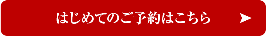 はじめてのご予約はこちら