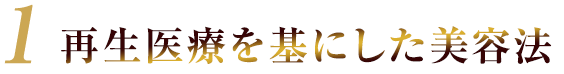 再生医療を基にした美容法