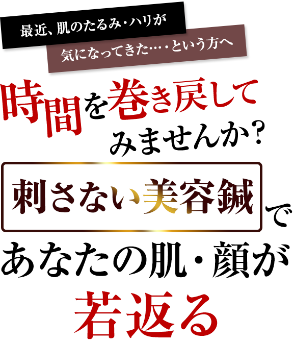 「高濃度ヒト幹細胞培養液×エレクトロポレーション×EMS×高周波×小顔整体」を組み合わせた再生美容による『幹細胞美肌リフト』。老化した細胞を若返らせ、お肌に若かりし頃のハリや潤いを取り戻すことが出来ます◎