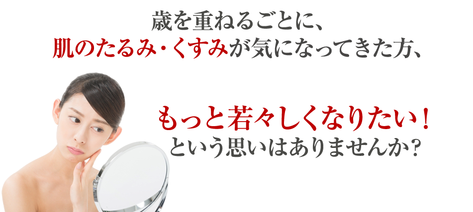 歳を重ねるごとに、肌のたるみ・くすみが気になってきた方、もっと若々しくなりたい！という思いはありませんか？