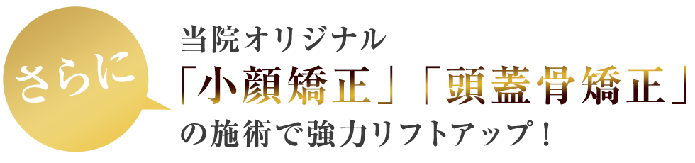 「小顔矯正」「頭蓋骨矯正」